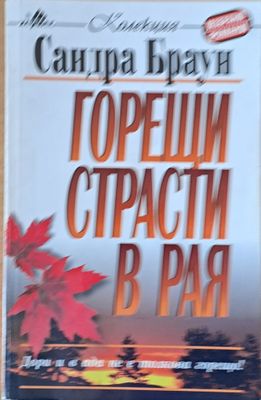 Горещи страсти в рая