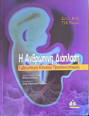 Η Ανθρώπινη Διάπλαση. Εμβρυολογία Κλινικού Προσανατολισμού