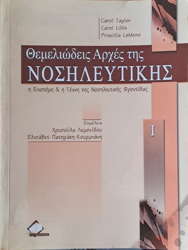 Θεμελιώδεις Αρχές της Νοσιλευτικής, τόμος Ι