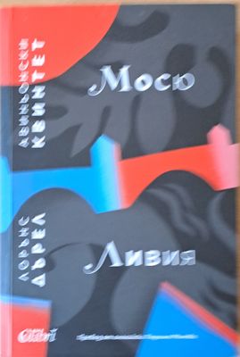 Мосю, или Принцът на мрака / Ливия, или Погребан жив