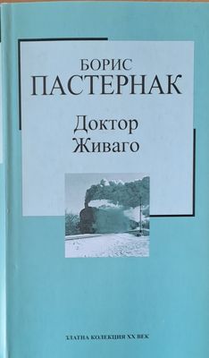 Доктор Живаго