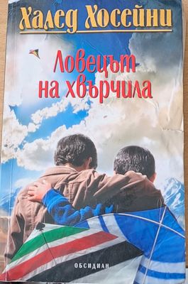 Ловецът на хвърчила