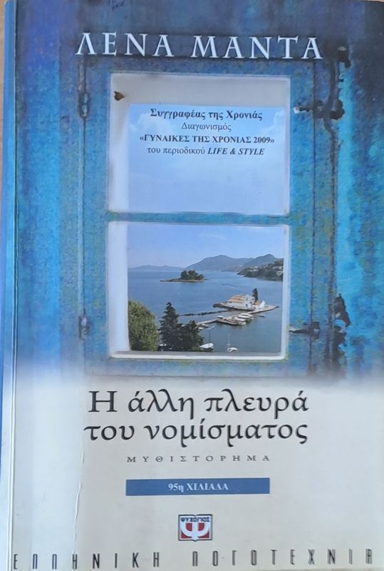 Η άλλη πλευρά του νομίσματος