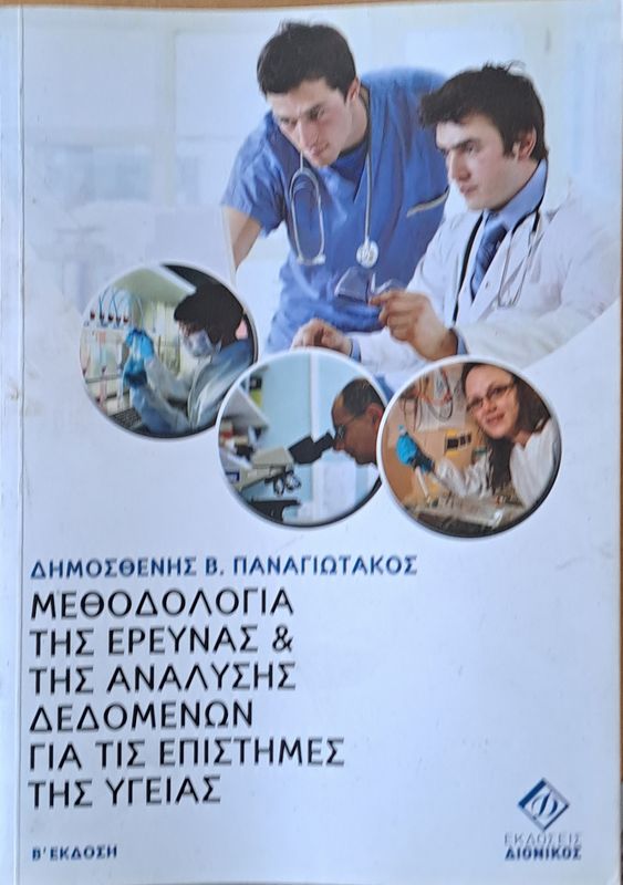 Μεθοδολογία της έρευνας και της Αναλύσης Δεδομένων για τις Επιστήμες της Υγείας