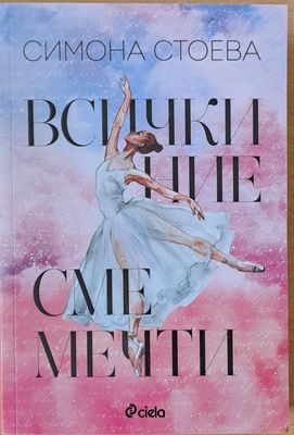 Всички ние сме мечти