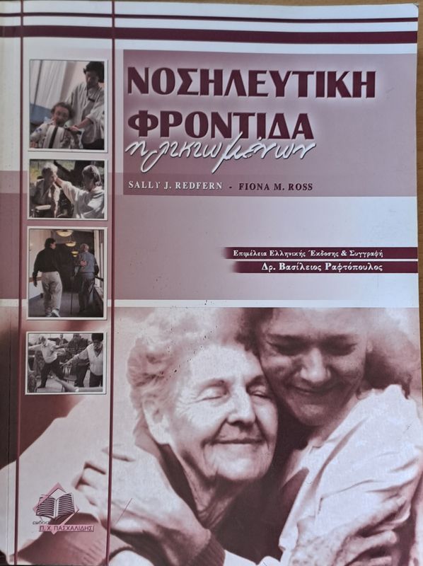 Νοσηλευτική φροντίδα ηλικιωμένων