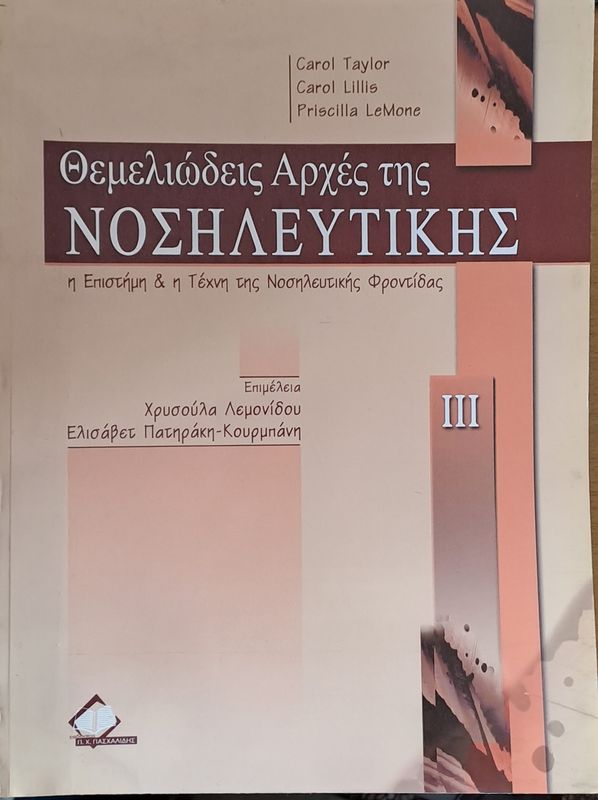 Θεμελιώδεις Αρχές της Νοσιλευτικής, τόμος ΙΙΙ