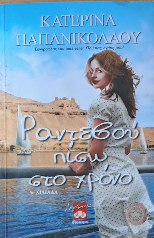 Ραντεβού πίσω στο χρόνο