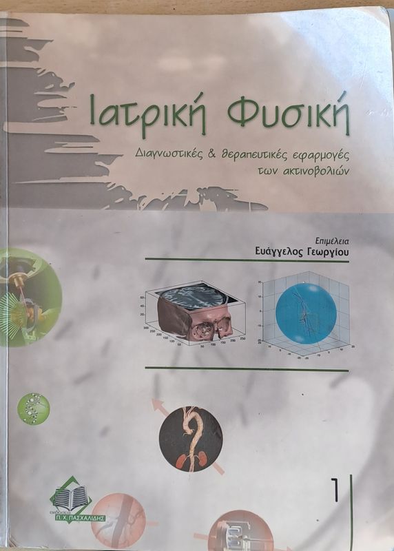 Ιατρική Φυσική, τόμος 1