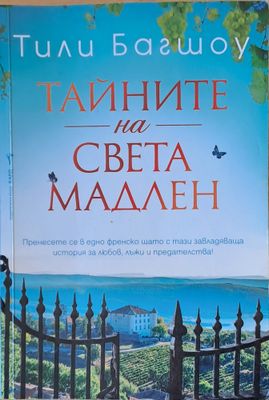 Тайните на Света Мадлен
