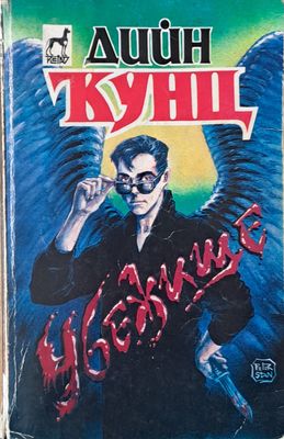 Убежище