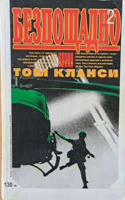 Безпощадно, том 2