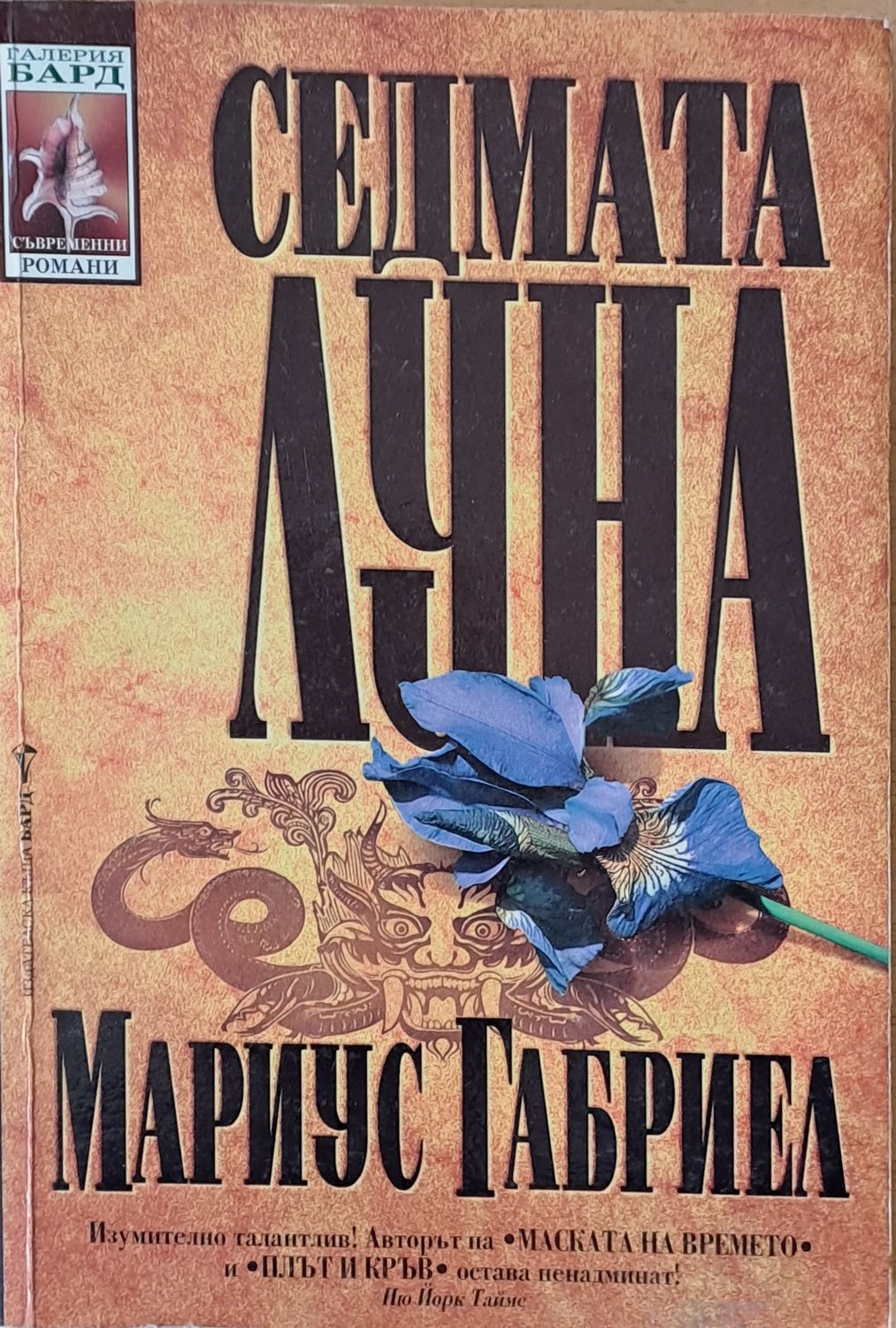 Седмата луна Седмата луна