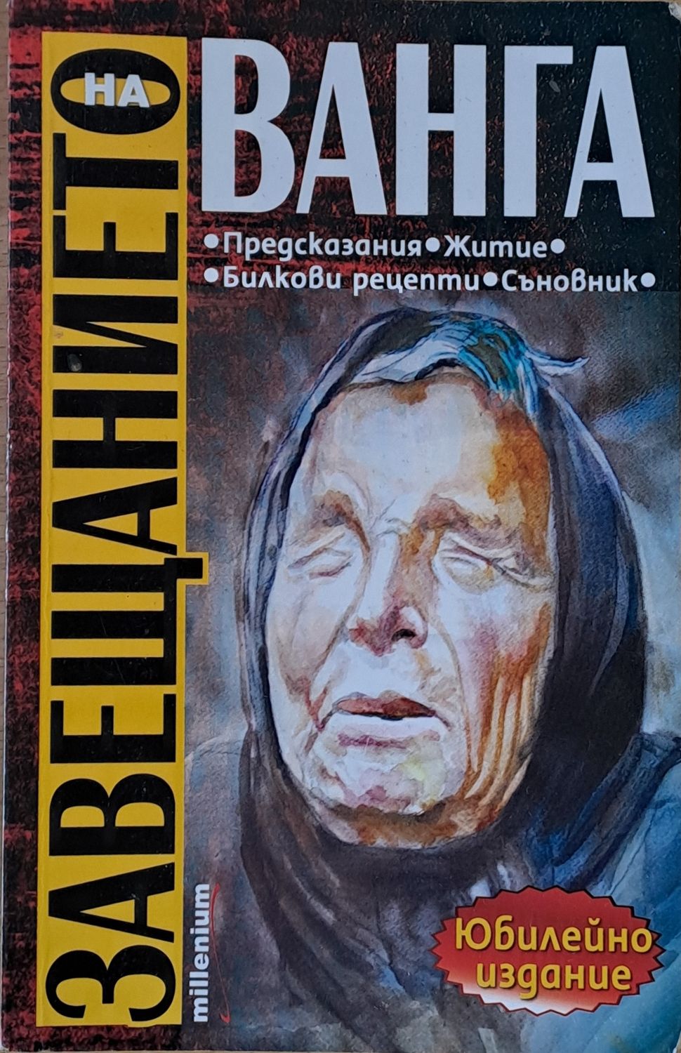 Завещанието на Ванга Завещанието на Ванга