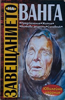 Завещанието на Ванга