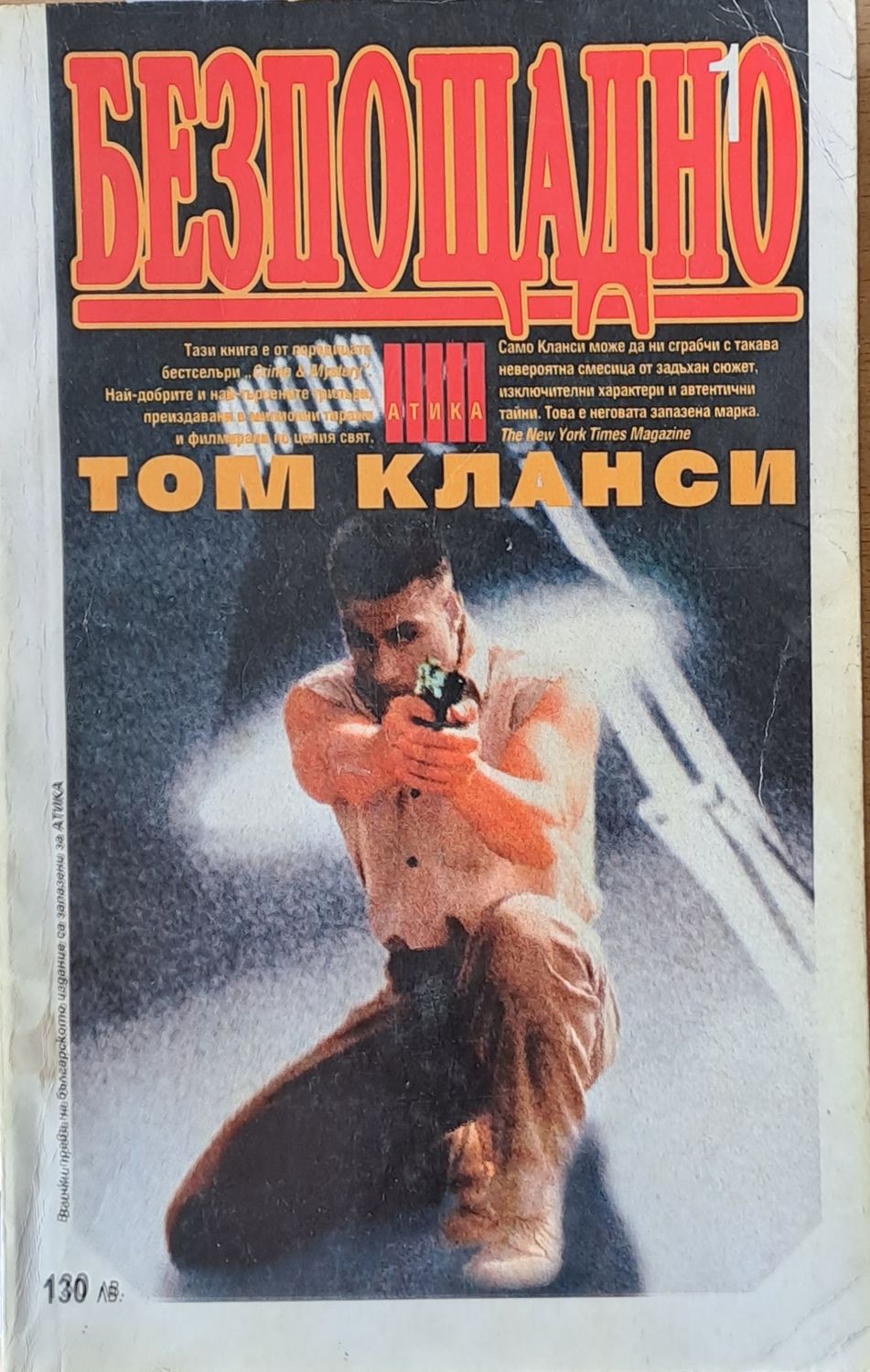 Безпощадно, том 1