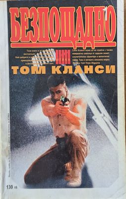 Безпощадно, том 1