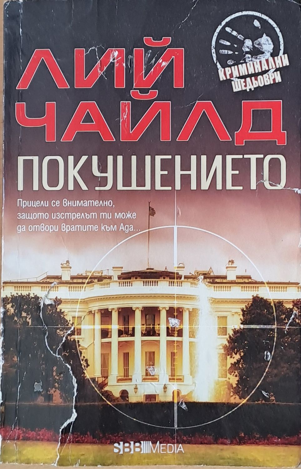 Покушението Покушението