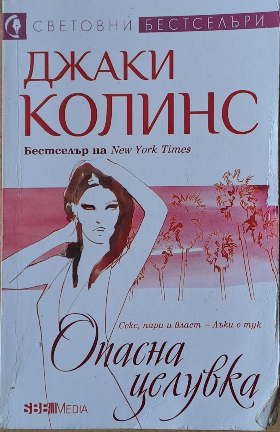 Опасна целувка