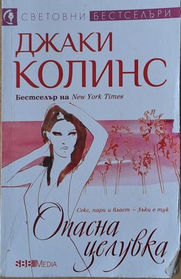 Опасна целувка