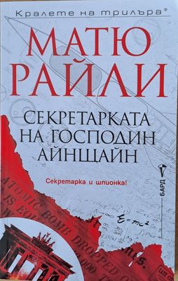 Секретарката на господин Айнщайн