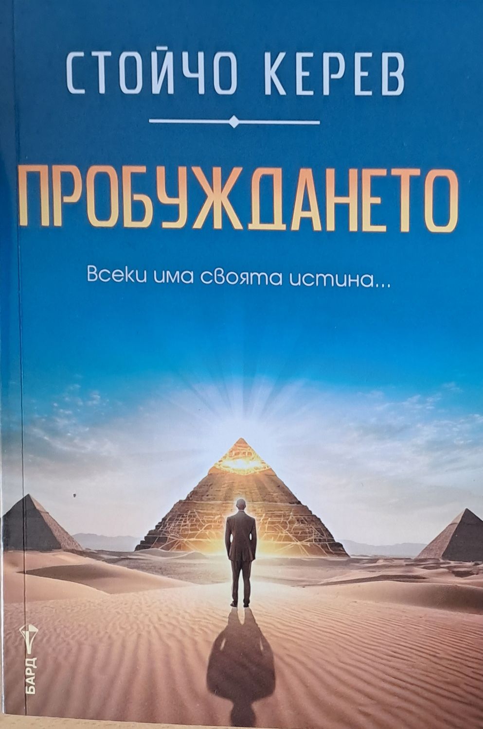 Пробуждането
