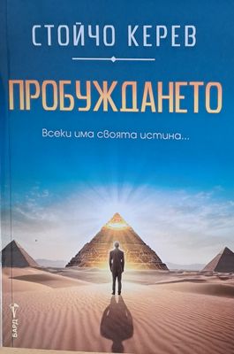 Пробуждането