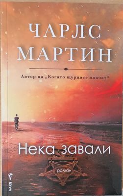 Нека завали