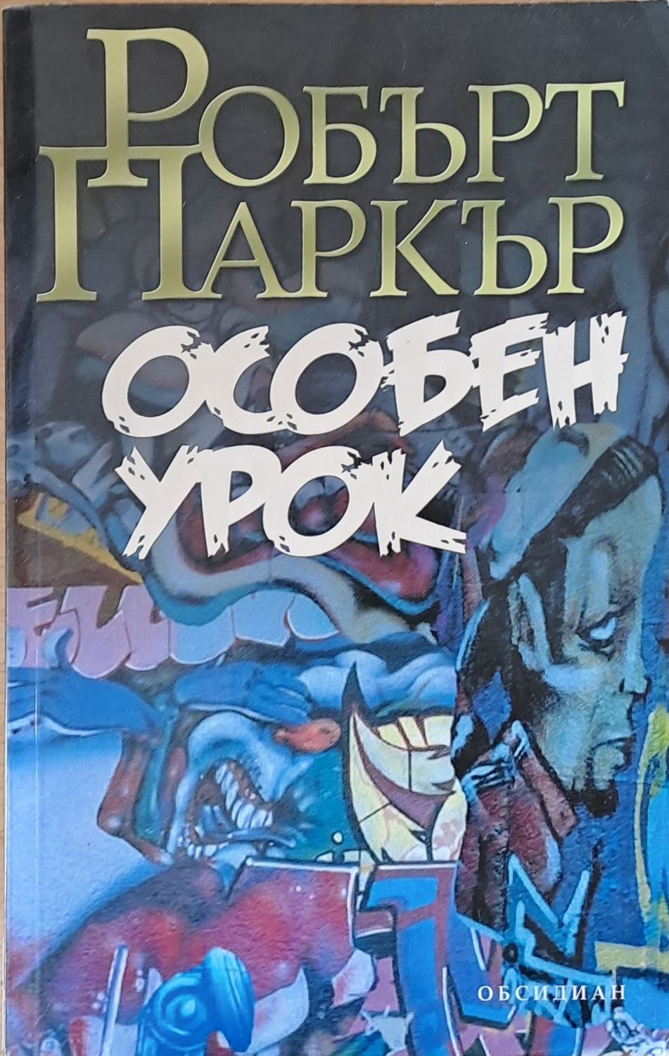 Особен урок
