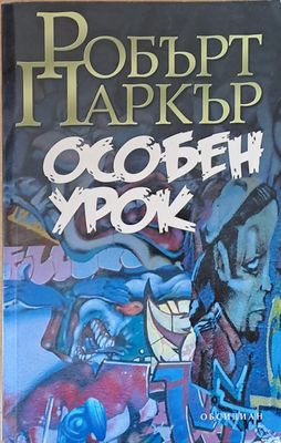 Особен урок
