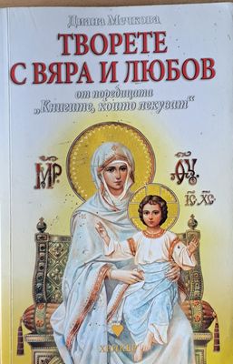 Творете с вяра и любов