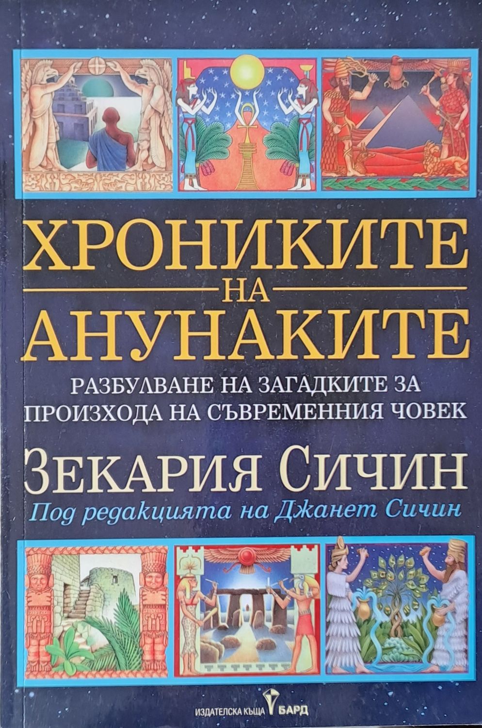 Хрониките на Анунаките