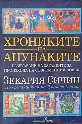 Хрониките на Анунаките
