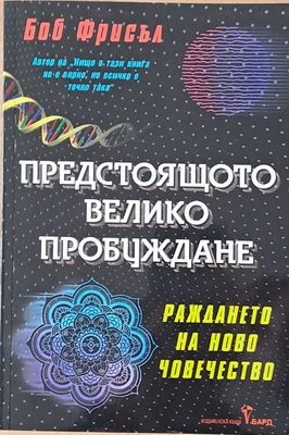 Предстоящото Велико Пробуждане