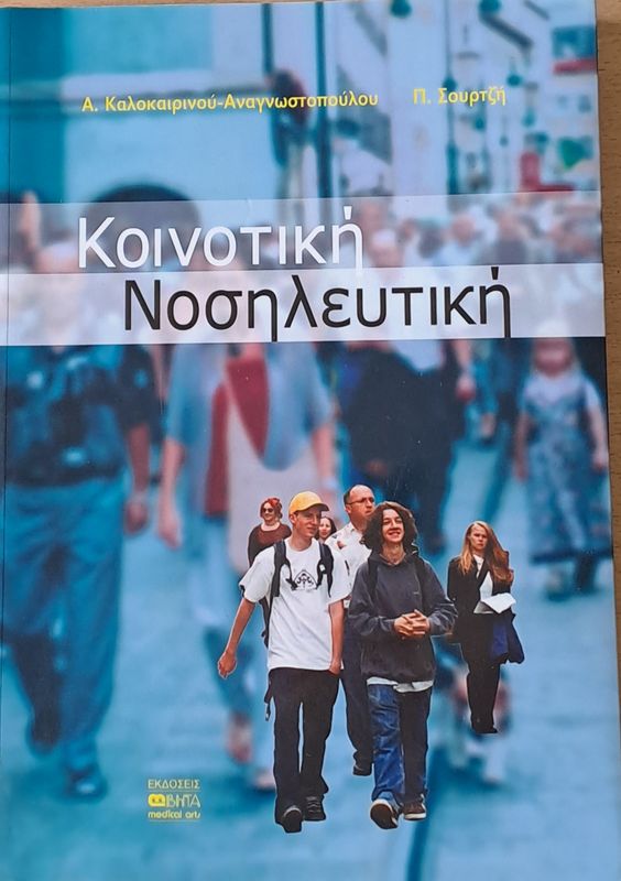 Κοινοτική Νοσηλευτική