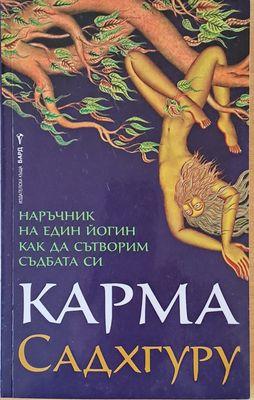 Карма. Наръчник на един йогин как да сътворим съдбата си