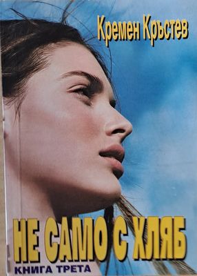 Не само с хляб, книга трета
