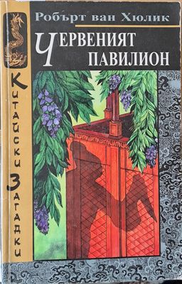 Червеният павилион