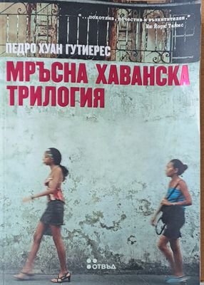 Мръсна Хаванска трилогия