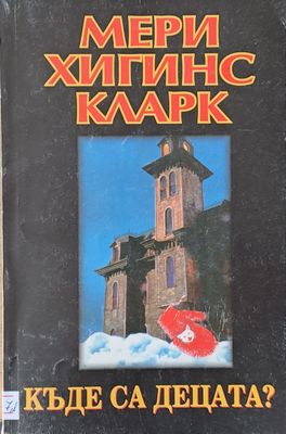 Къде са децата?