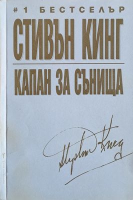 Капан за сънища