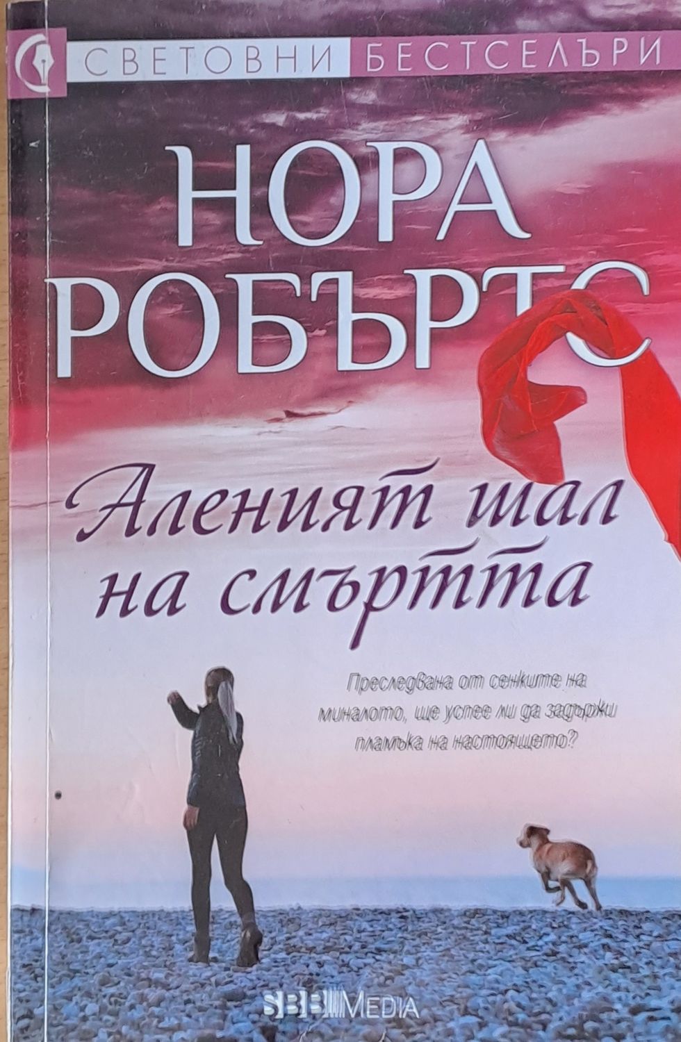 Аленият шал на смъртта