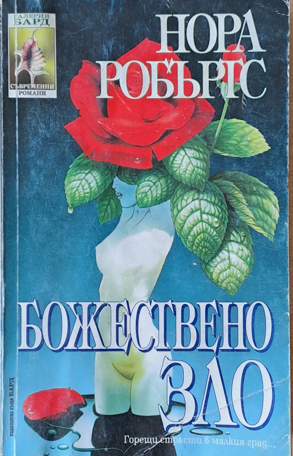 Божествено зло