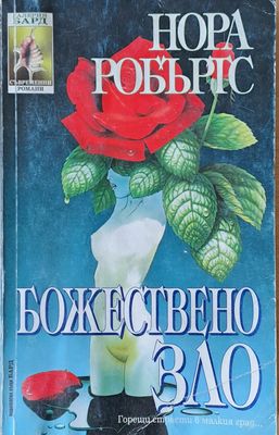 Божествено зло