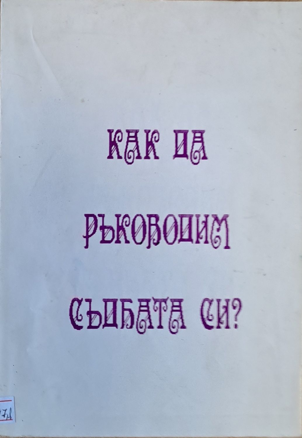 Как да ръководим съдбата си? Как да ръководим съдбата си?