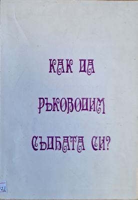Как да ръководим съдбата си?