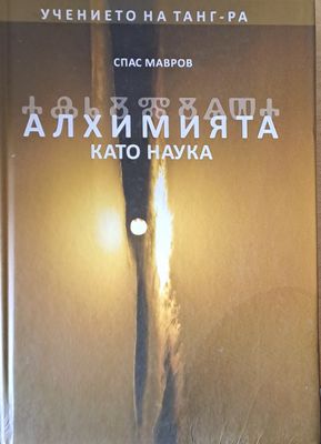 Учението на Танг-Ра. Алхимията като наука