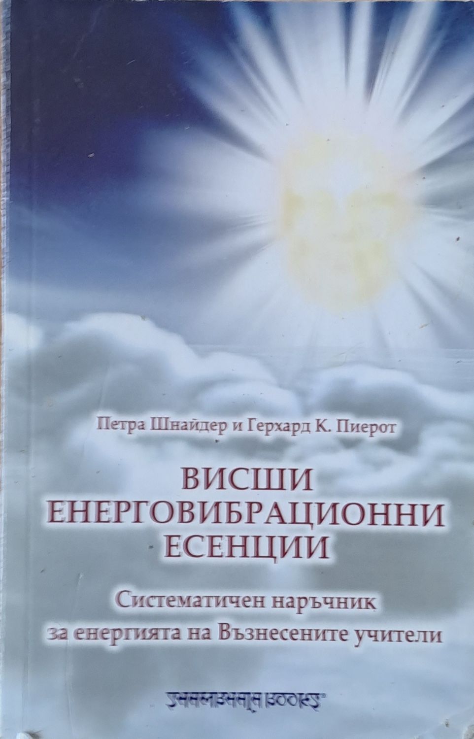 Висши Енерговибрационни есенции