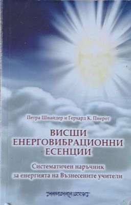 Висши Енерговибрационни есенции