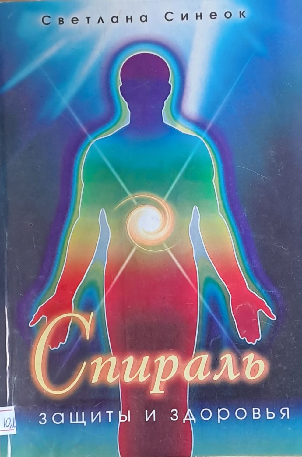 Спиралъ. Защиты и здоровья